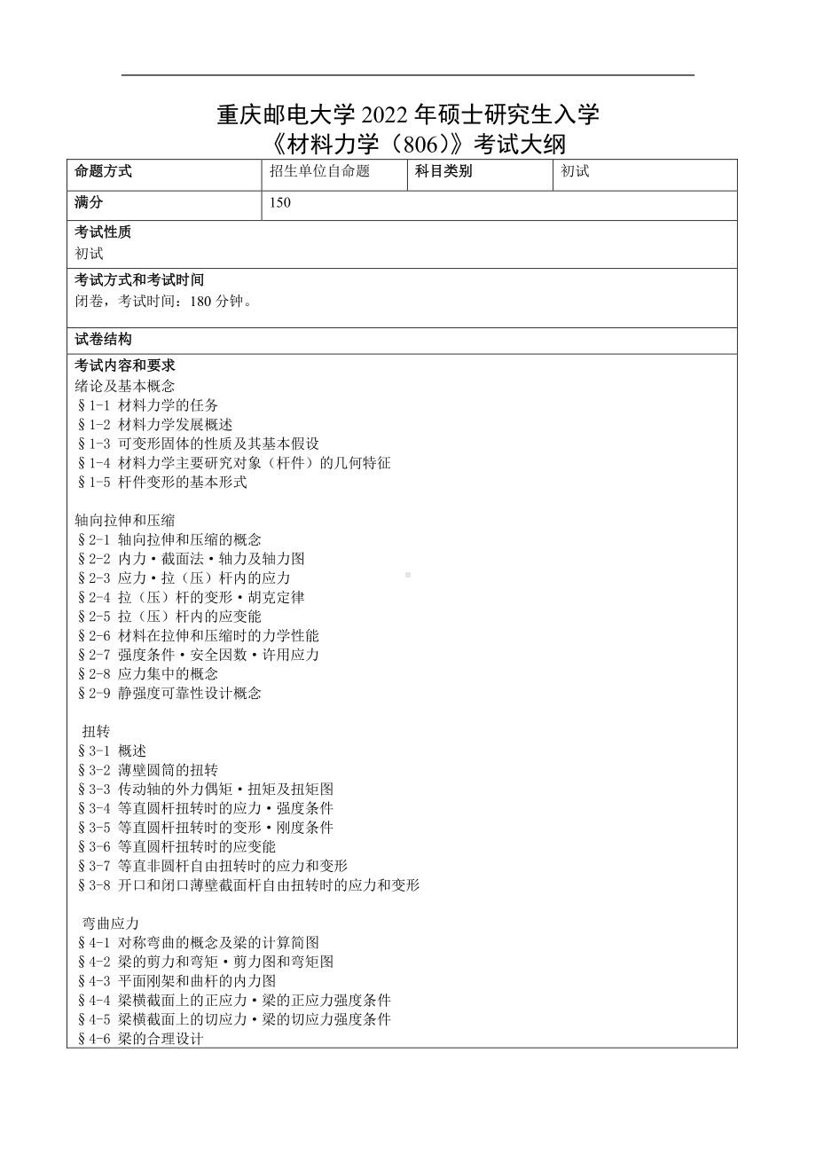 重庆邮电大学考研321先进制造工程初复试专业课考试大纲.pdf_第1页