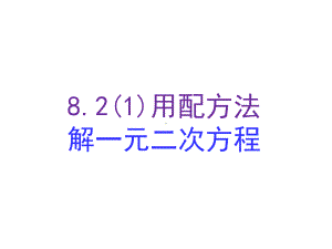 八年级数学下册82用配方法解一元二次方程课件1鲁教版.ppt