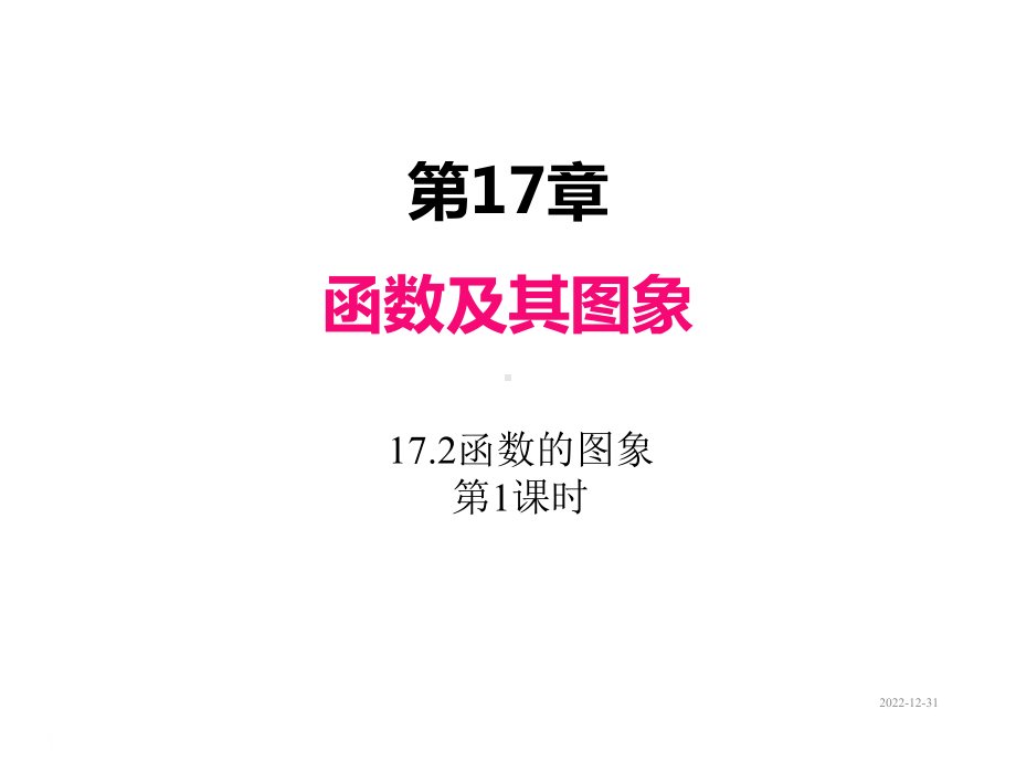 初中八年级下册数学课件172函数的图象(第1课时).ppt_第1页