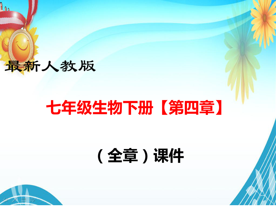 人教版七年级生物下册（第四章(全章)-人体内物质的运输）部编版教学课件.ppt_第1页