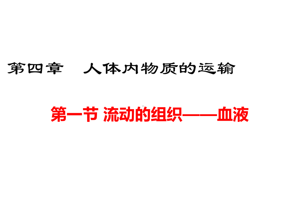 人教版七年级生物下册（第四章(全章)-人体内物质的运输）部编版教学课件.ppt_第2页