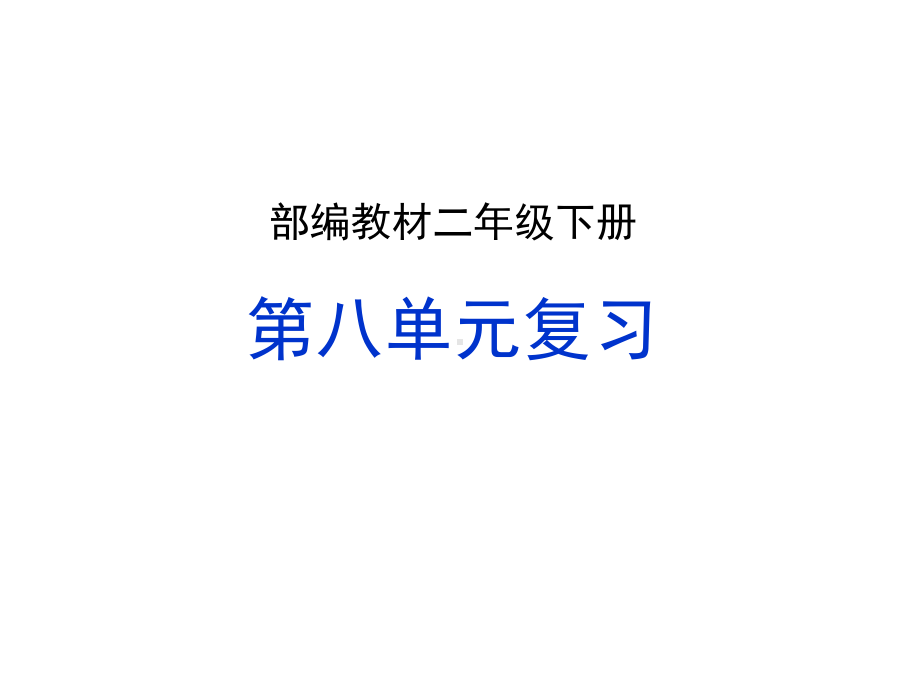 二年级语文下册期末复习课件-第八单元(共27张)-(人教)部编版.ppt_第1页