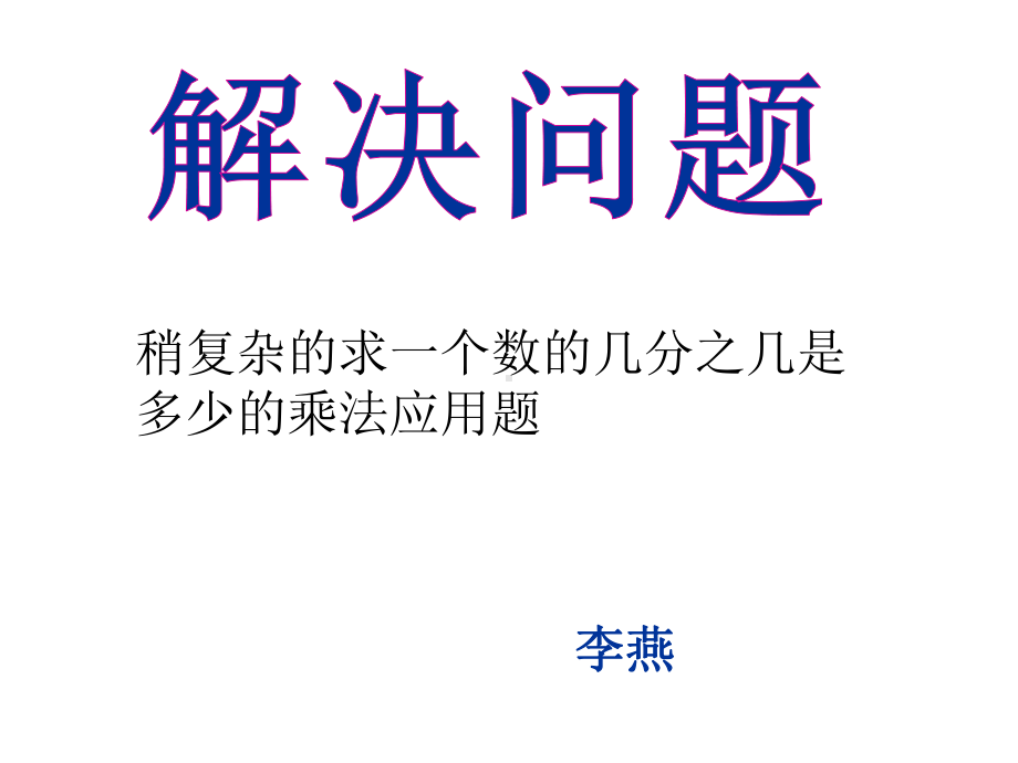 六年级数学上册分数乘法《解决问题》课件.ppt_第2页