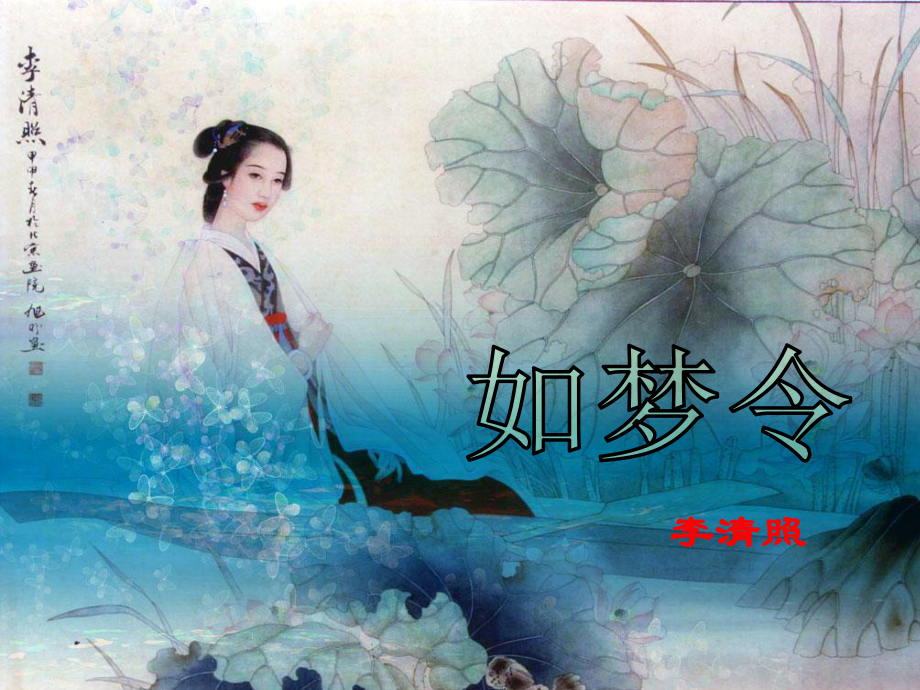 五年级传统文化李清照《如梦令》公开课优质课课件教学课件.ppt_第1页