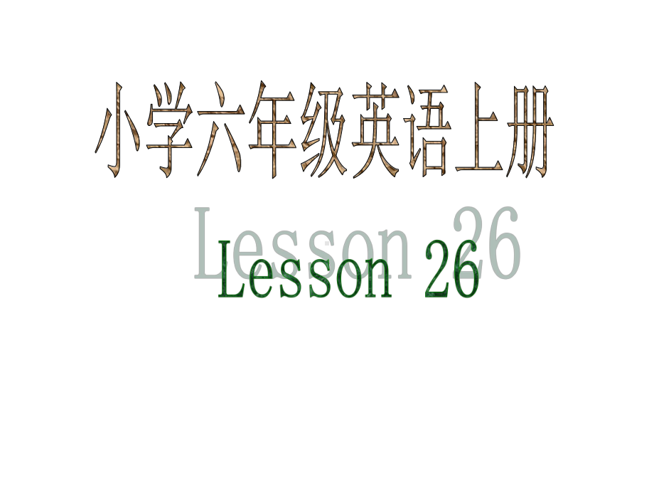 六年级上册英语课件Unit5-(Lesson26)-人教精通版-(共22张).ppt--（课件中不含音视频）_第1页