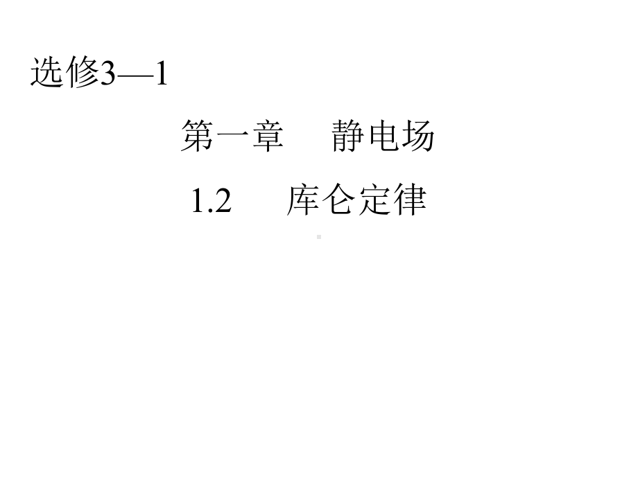 人教版高中物理选修3-1《库仑定律》课件.pptx_第1页