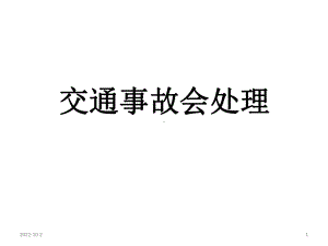 主题班会课件：交通事故会处理(共30张).ppt