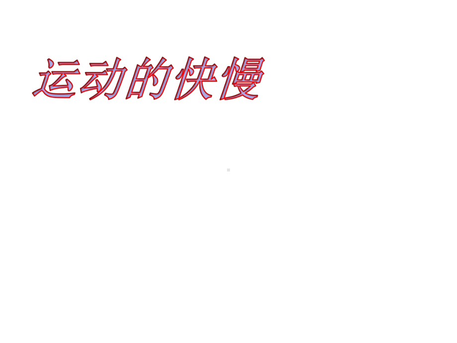 初二物理运动的快慢课件.ppt_第1页