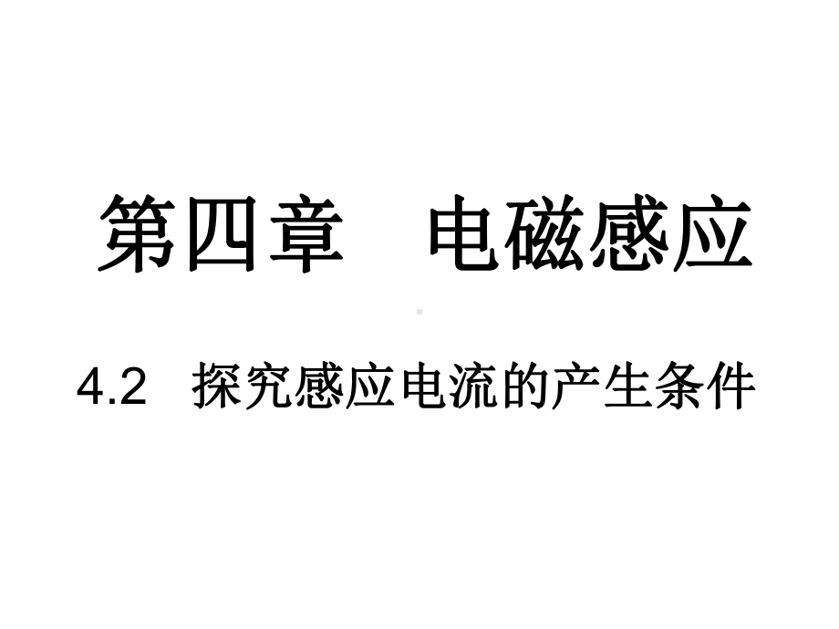 人教版高中物理选修3-2《42-探究感应电流产生的条件》课件.ppt_第1页