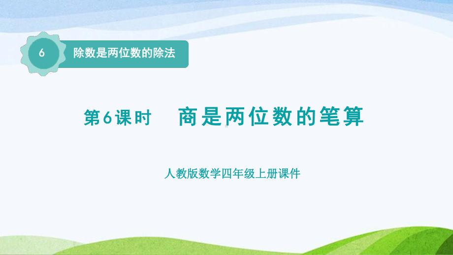 2023人教版四年级上册《第6课时商是两位数的笔算除法（授课课件）》.pptx_第1页