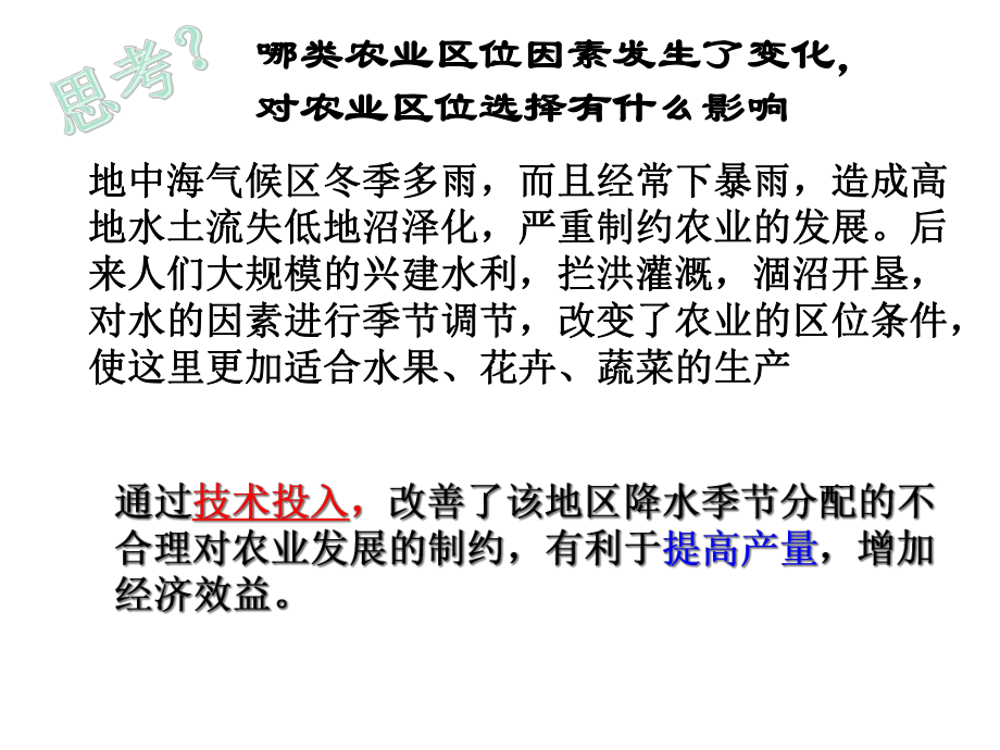 人教版高中地理必修二第三章第一节《农业的区位选择》第二课时(共27张)课件.ppt_第3页