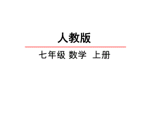 人教版初一数学上册《34实际问题与一元一次方程》课件.ppt