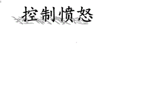 五年级上册心理健康教育课件-控制愤怒-全国通用(共21张).pptx