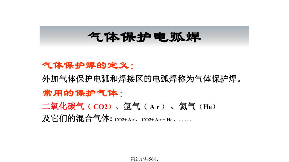 二保焊及混合气体保护焊课件.pptx_第2页