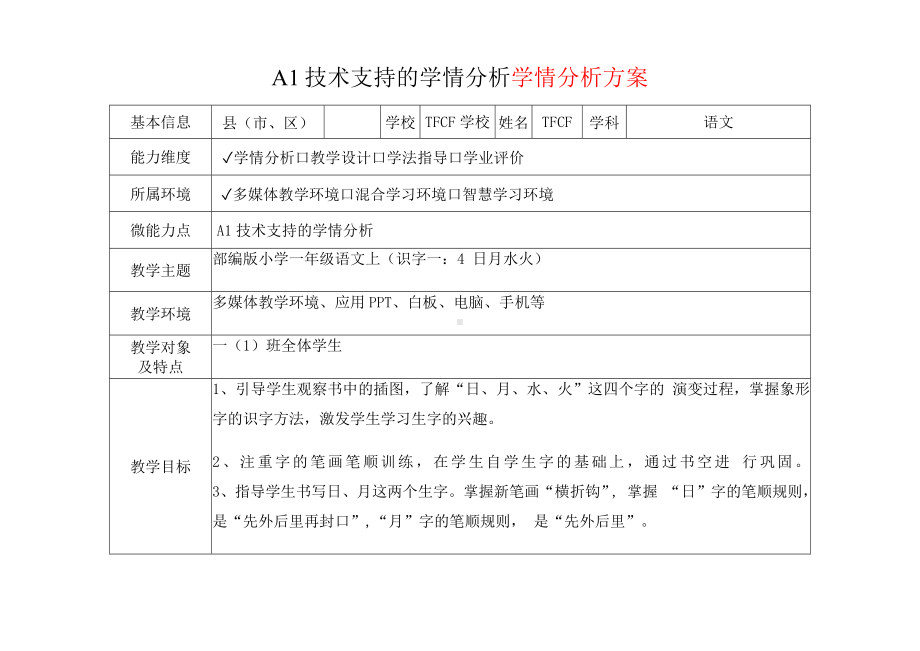 [2.0微能力获奖优秀作品]：小学一年级语文上（识字一：4 日月水火）-A1技术支持的学情分析-学情分析方案+学情分析报告.docx_第2页