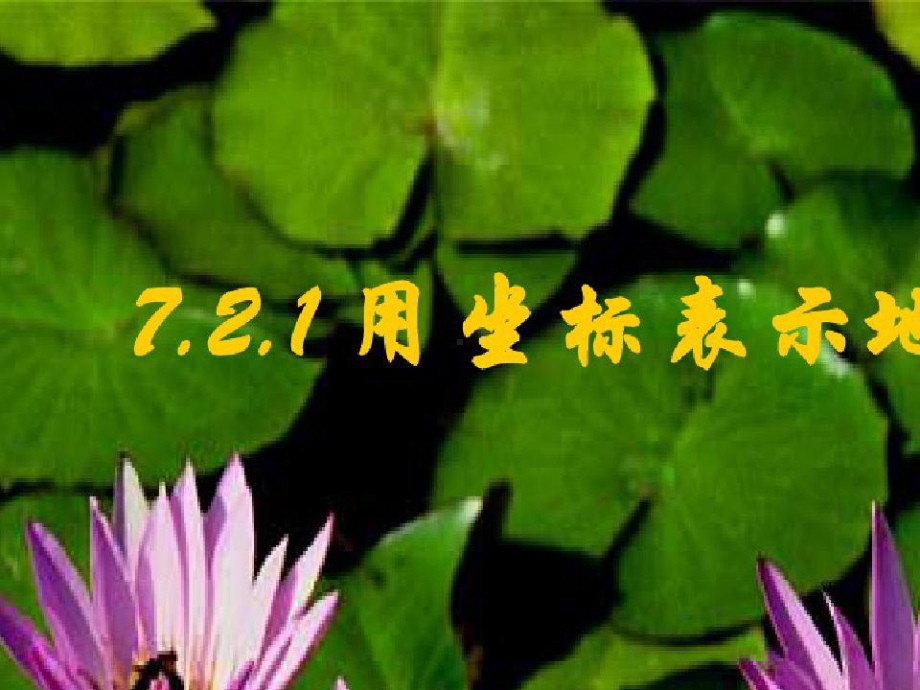 人教版七年级下册数学《用坐标表示地理位置》课件.pptx_第1页