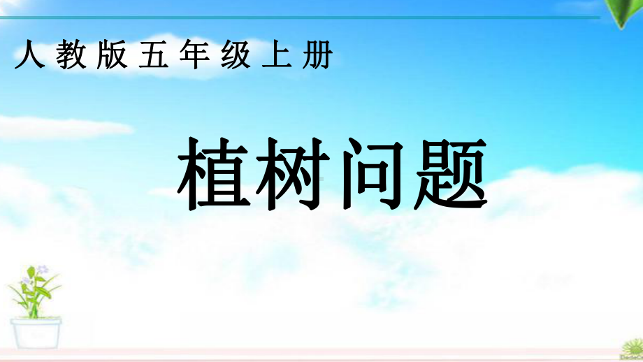 人教版小学数学五年级上册数学广角《植树问题》课件.ppt_第1页