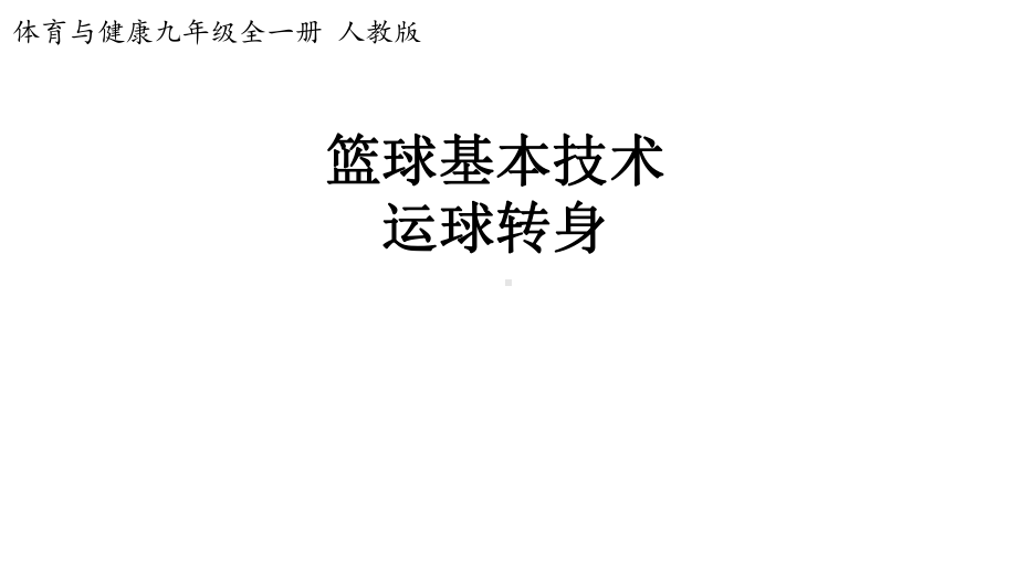 九年级体育与健康-941《篮球的基本技术运球转身》（课件）.pptx_第1页