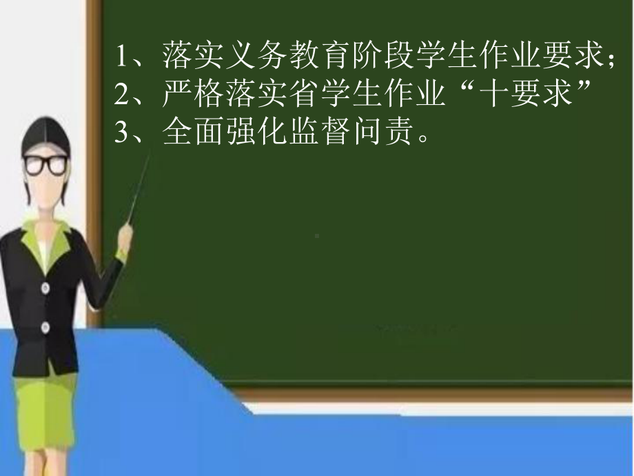 义务教育阶段学生作业管理-“-十要求-”31张课件.pptx_第2页