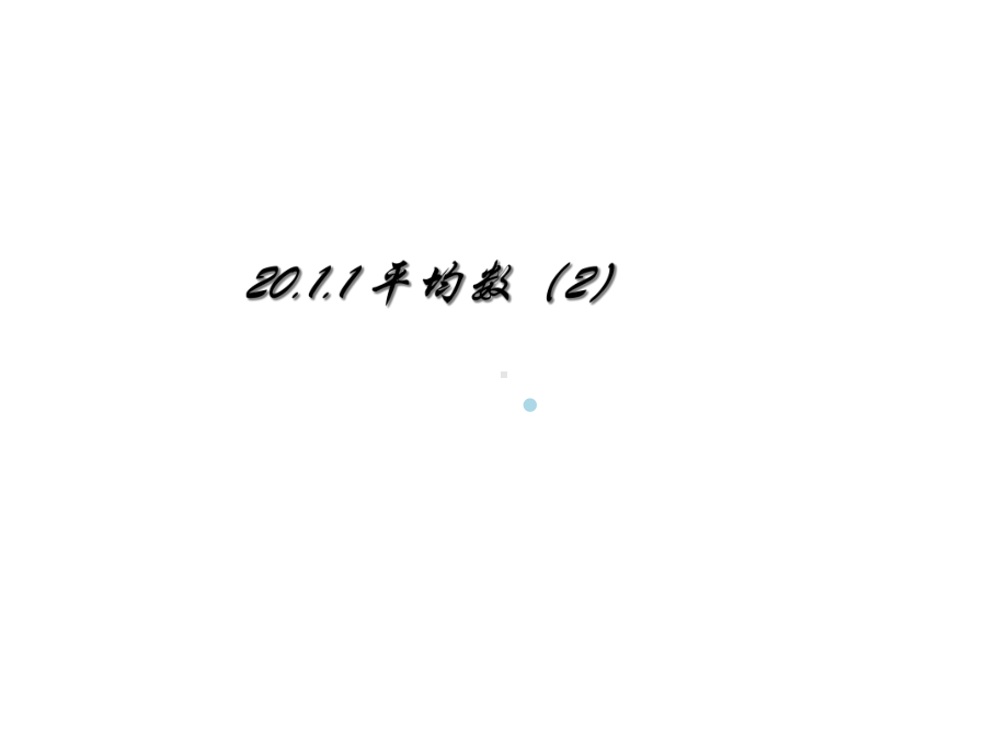 八年级数学平均数课件.ppt_第1页