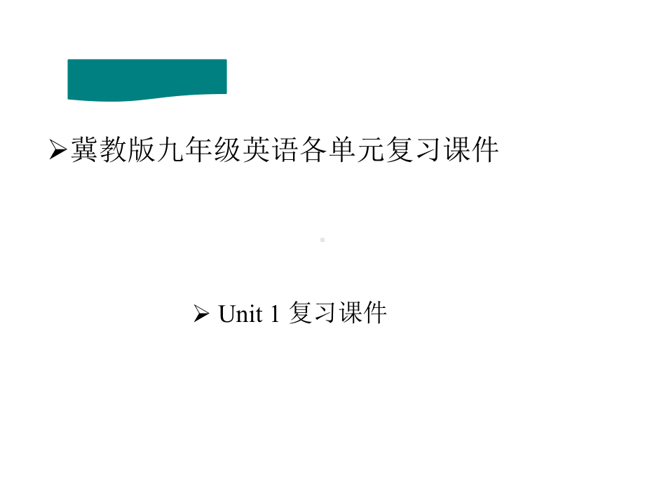 冀教版9年级英语各单元总复习课件.pptx_第1页