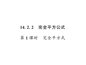 八年级数学上册-1422-完全平方公式课件-(新版)新人.ppt