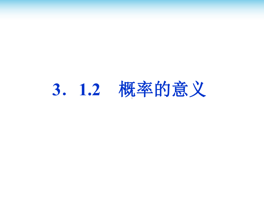 人教A版高中数学必修三课件：概率的意义-(38张).ppt_第1页