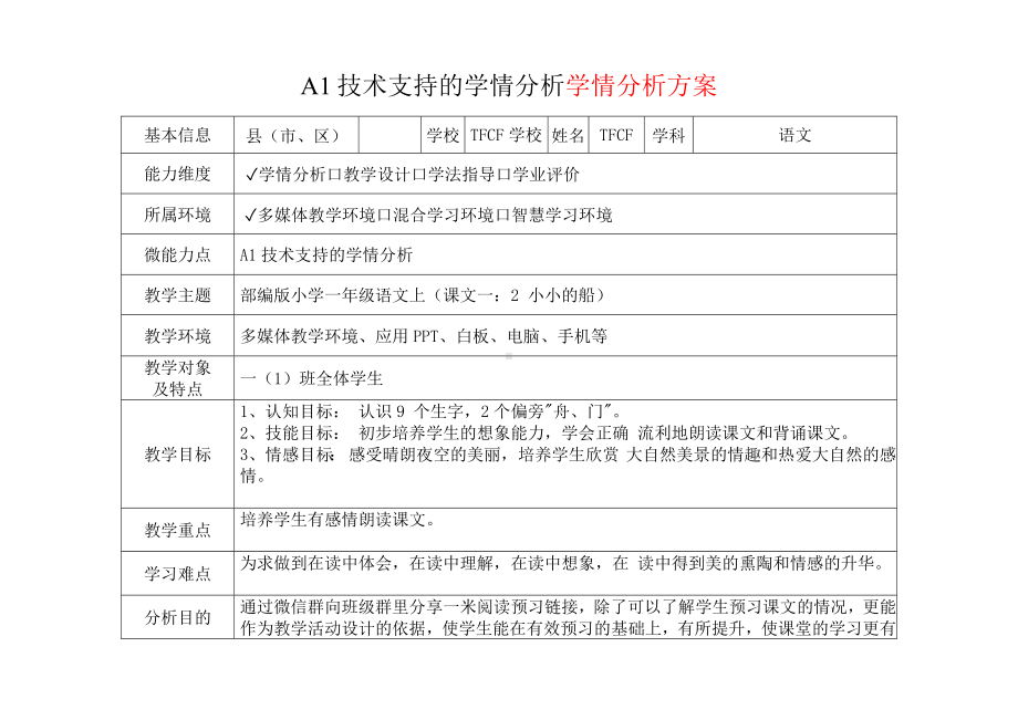 [2.0微能力获奖优秀作品]：小学一年级语文上（课文一：2 小小的船）-A1技术支持的学情分析-学情分析方案+学情分析报告.docx_第2页