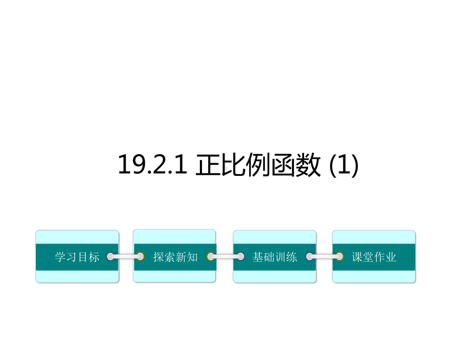 人教版初二数学下册《1921正比例函数》课件.ppt_第2页