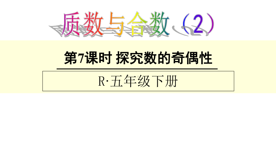 人教新课标五年级数学下册《23-2奇数和偶数2》课件.ppt_第1页