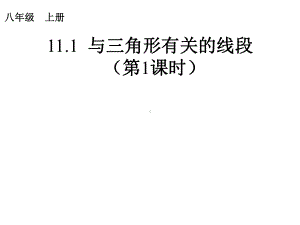 人教版初中数学八年级上册《与三角形有关的线段》课件.ppt