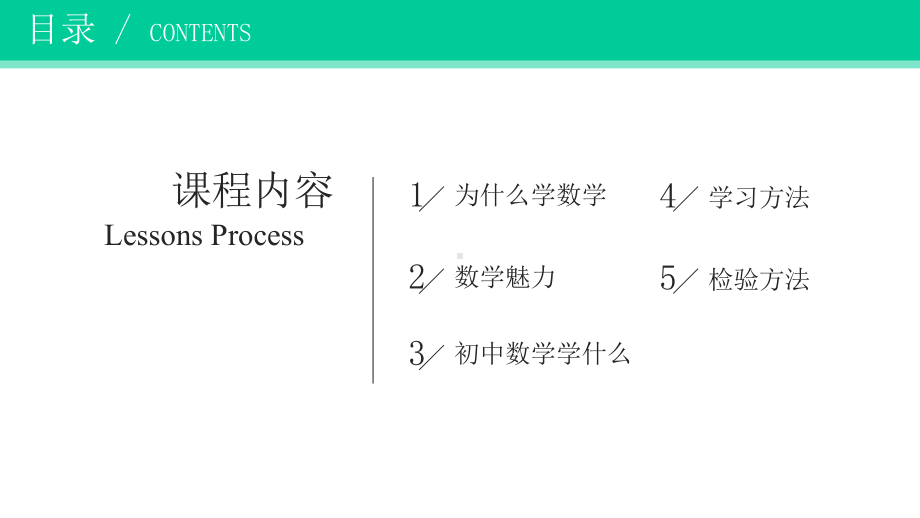 初一开学第一课：迷人的数学-2020-2021学年上学期初中数学开学第一课(共40张)课件.pptx_第2页