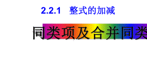 人教版七年级数学上册221整式的加减第一课时ppr优秀课件.ppt