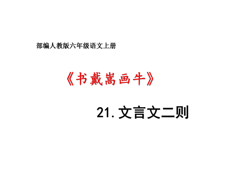 六年级上册语文第21课文言文二则《书戴嵩画牛》优秀课件-部编版.pptx_第1页