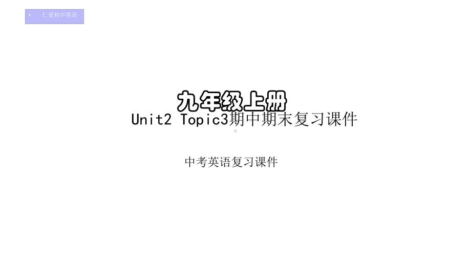 仁爱初中英语九年级上册U2T3期中期末复习课件(六).pptx_第1页