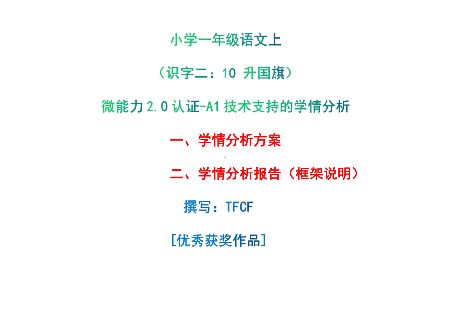 [2.0微能力获奖优秀作品]：小学一年级语文上（识字二：10 升国旗）-A1技术支持的学情分析-学情分析方案+学情分析报告.pdf_第1页