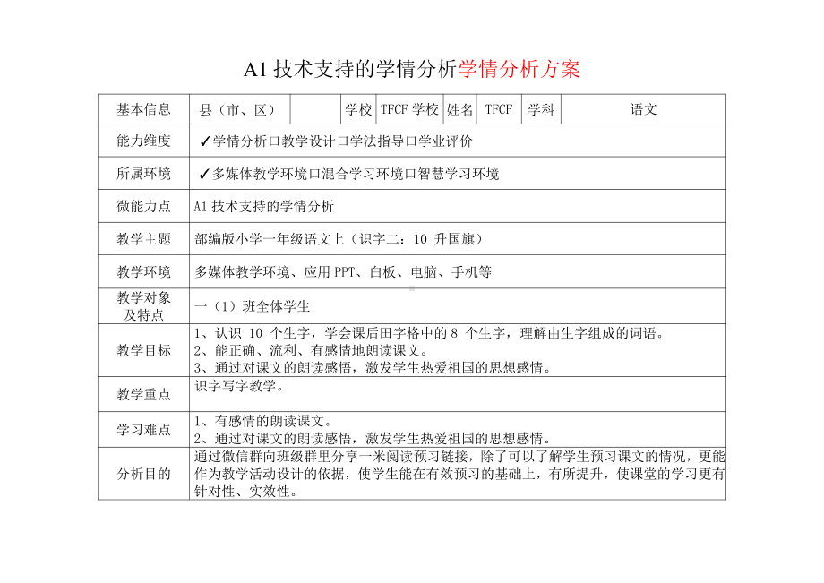 [2.0微能力获奖优秀作品]：小学一年级语文上（识字二：10 升国旗）-A1技术支持的学情分析-学情分析方案+学情分析报告.pdf_第2页