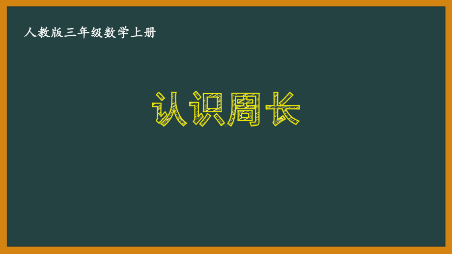 人教版三年级数学上册《74-认识周长》优秀课件.pptx_第1页