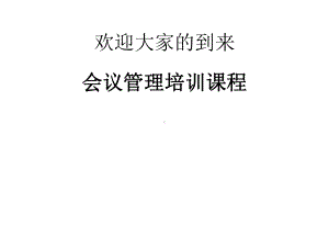 会议管理培训课程课件.pptx