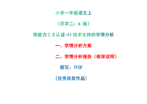 [2.0微能力获奖优秀作品]：小学一年级语文上（识字二：6 画）-A1技术支持的学情分析-学情分析方案+学情分析报告.pdf