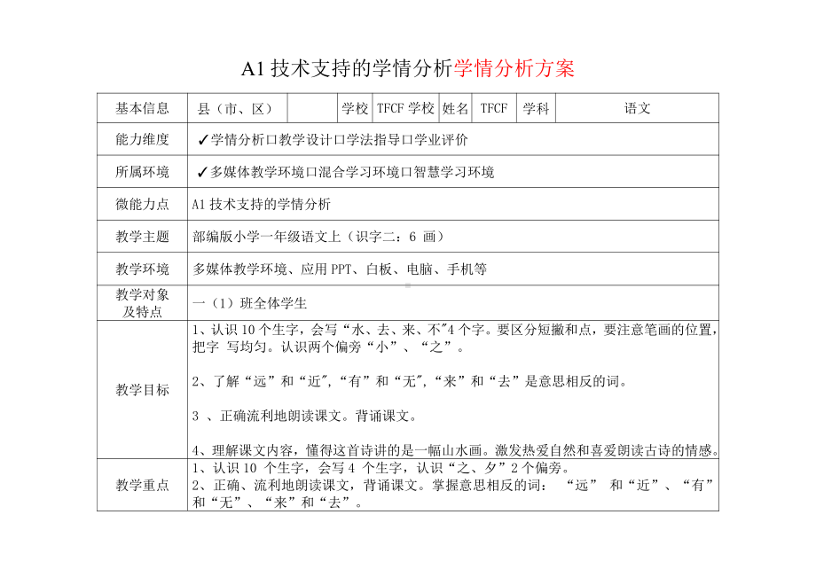 [2.0微能力获奖优秀作品]：小学一年级语文上（识字二：6 画）-A1技术支持的学情分析-学情分析方案+学情分析报告.pdf_第2页