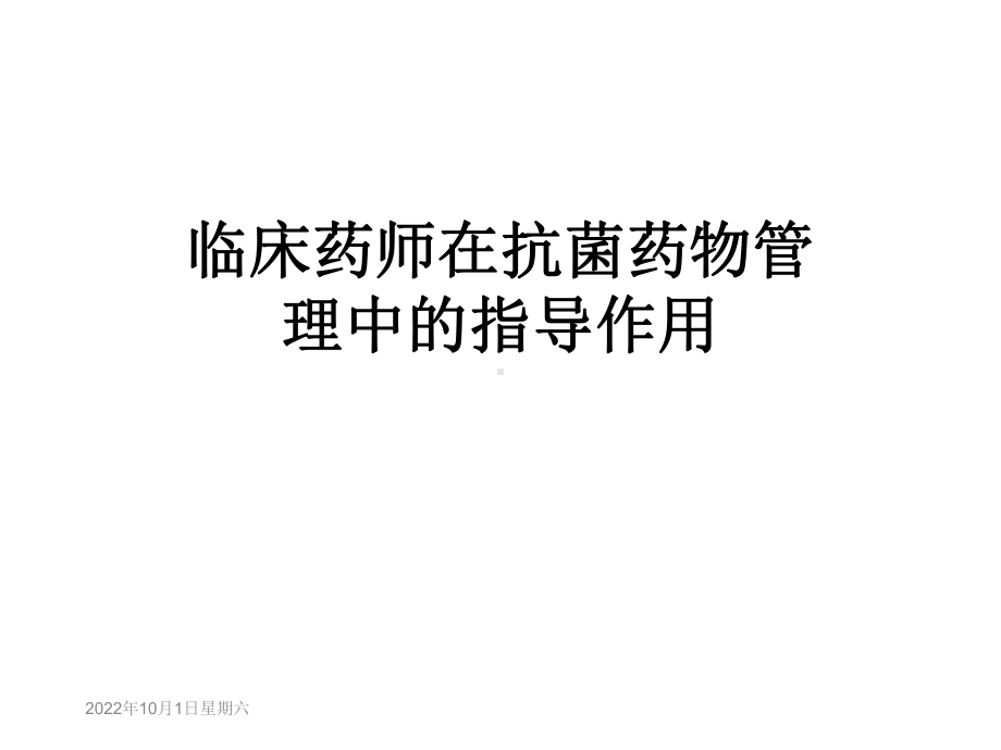 临床药师在抗菌药物管理中的指导作用课件.ppt_第1页