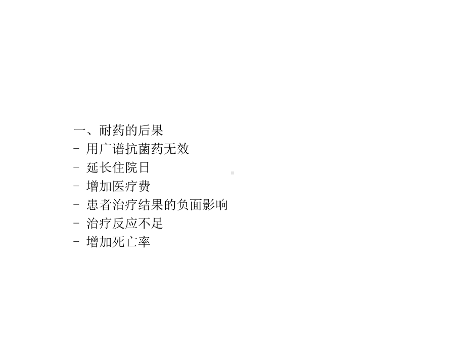 临床药师在抗菌药物管理中的指导作用课件.ppt_第2页