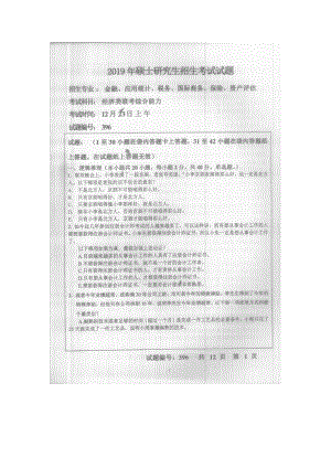 2019年中央财经大学考研专业课试题396经济类联考综合能力.doc