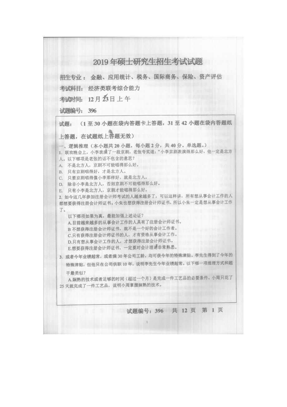 2019年中央财经大学考研专业课试题396经济类联考综合能力.doc_第1页