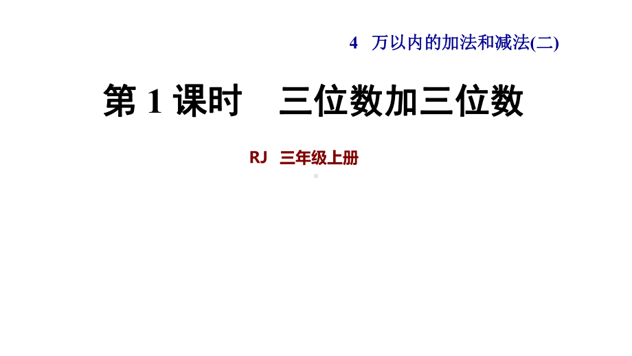 人教版小学数学三年级上册课件：第1课时三位数加三位数.ppt_第1页