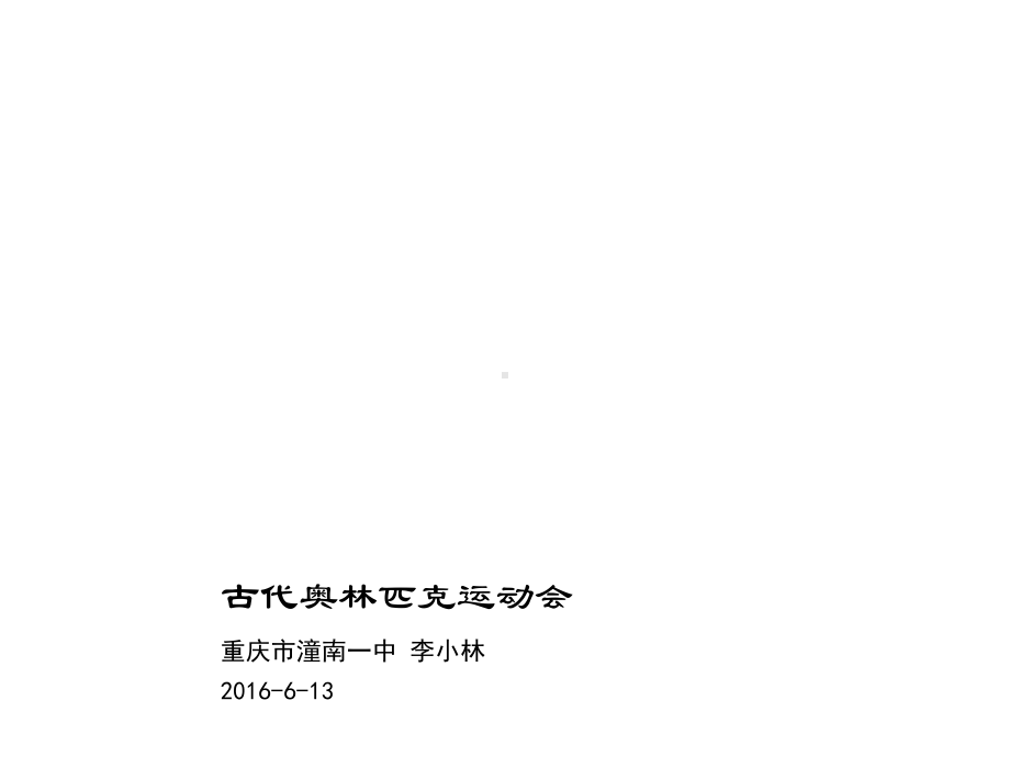 人教版高中体育与健康《古代奥林匹克运动会》课件.ppt_第1页