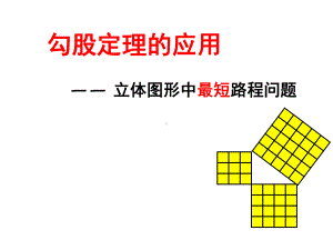 人教版八年级数学下册-第17章-勾股定理的应用-立体图形中最短路程问题课件.ppt