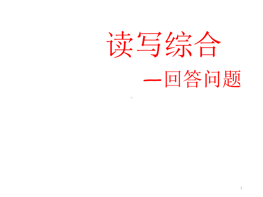 初中英语-广东中考新题型--读写综合之回答问题(18张)课件.ppt_第1页