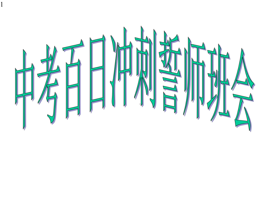 中考百日冲刺誓师班会(共25张)课件.pptx_第1页